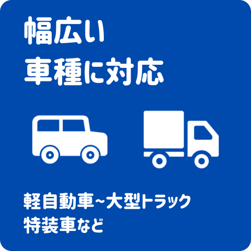 姫路市の船場サービスは大型トラックから軽自動車まで車検可能