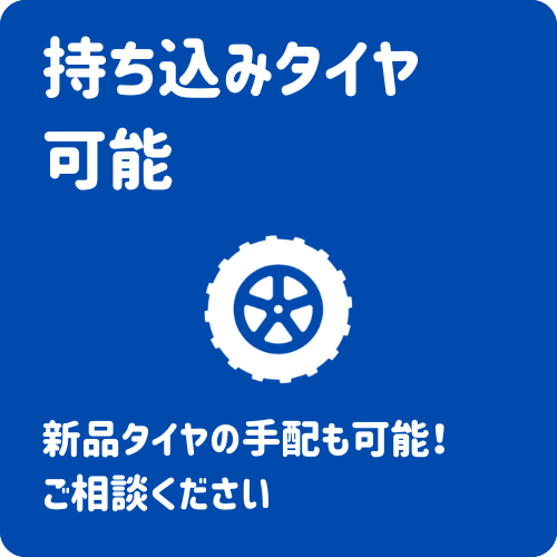 持ち込みタイヤOK!新品タイヤの手配も可能です