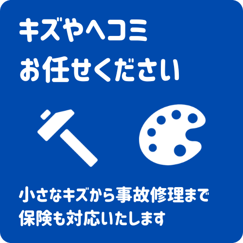 キズやヘコミ修理はお任せ!事故修理OK