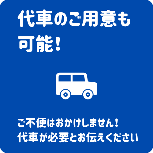 板金塗装中の代車はお貸しできます
